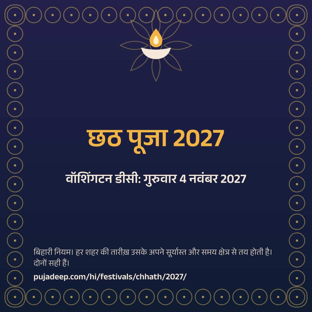 छठ पूजा 2027। वॉशिंगटन डीसी: गुरुवार 4 नवंबर 2027। बिहारी नियम। हर शहर की तारीख़ उसके अपने सूर्यास्त और समय क्षेत्र से तय होती है। दोनों सही हैं। pujadeep.com/hi/festivals/chhath/2027/.
