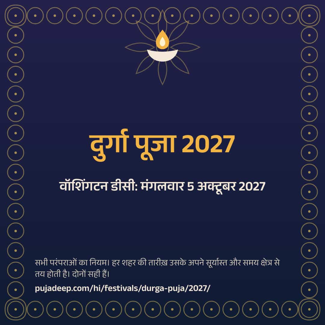 दुर्गा पूजा 2027। वॉशिंगटन डीसी: मंगलवार 5 अक्टूबर 2027। सभी परंपराओं का नियम। हर शहर की तारीख़ उसके अपने सूर्यास्त और समय क्षेत्र से तय होती है। दोनों सही हैं। pujadeep.com/hi/festivals/durga-puja/2027/.