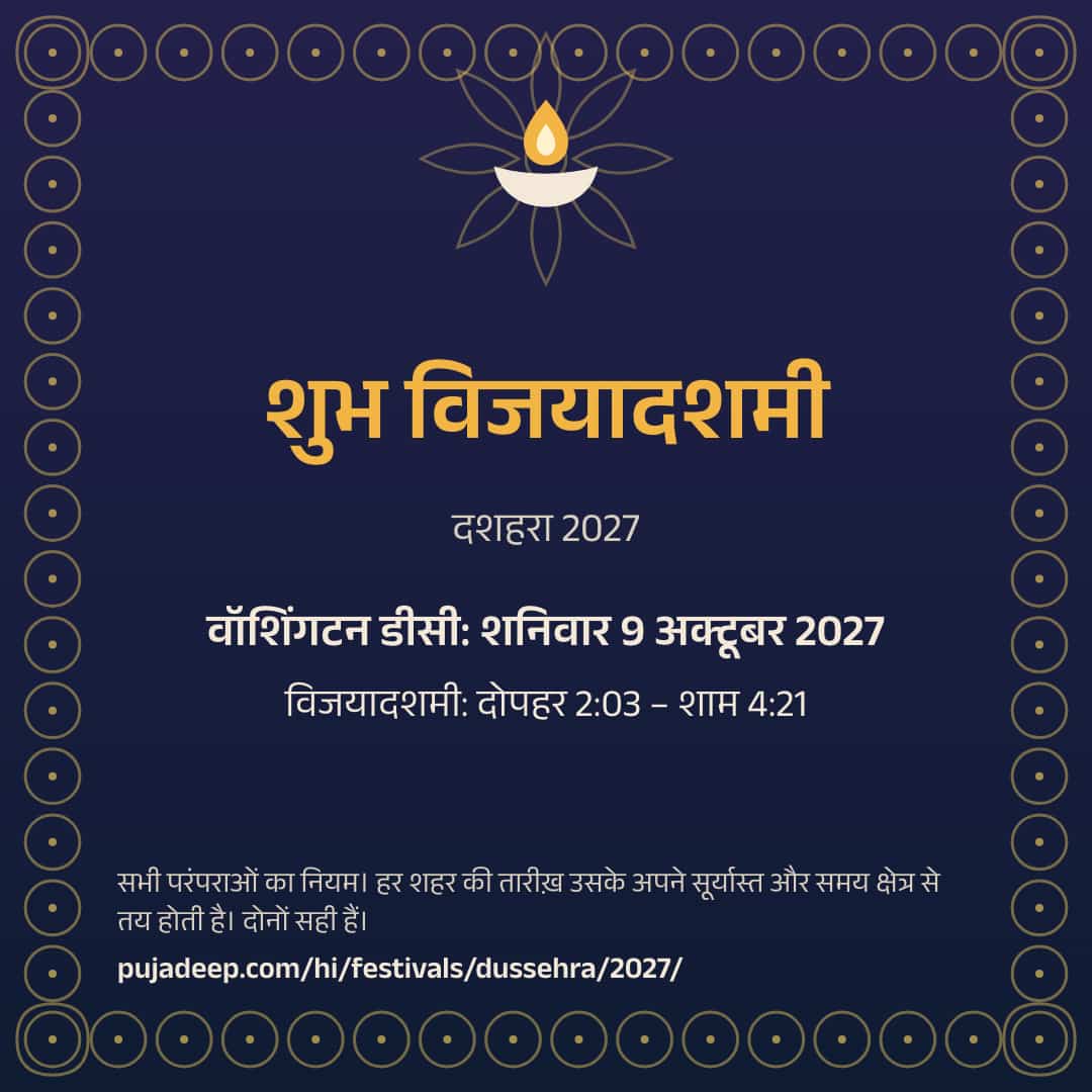 शुभ विजयादशमी। दशहरा 2027। वॉशिंगटन डीसी: शनिवार 9 अक्टूबर 2027। विजयादशमी: दोपहर 2:03 – शाम 4:21। सभी परंपराओं का नियम। हर शहर की तारीख़ उसके अपने सूर्यास्त और समय क्षेत्र से तय होती है। दोनों सही हैं। pujadeep.com/hi/festivals/dussehra/2027/.
