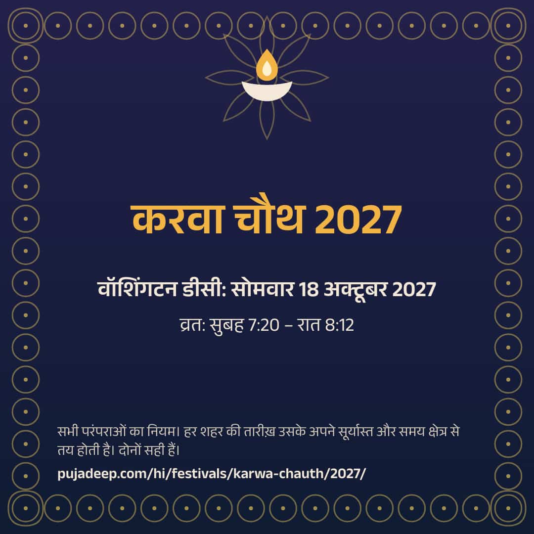 करवा चौथ 2027। वॉशिंगटन डीसी: सोमवार 18 अक्टूबर 2027। व्रत: सुबह 7:20 – रात 8:12। सभी परंपराओं का नियम। हर शहर की तारीख़ उसके अपने सूर्यास्त और समय क्षेत्र से तय होती है। दोनों सही हैं। pujadeep.com/hi/festivals/karwa-chauth/2027/.