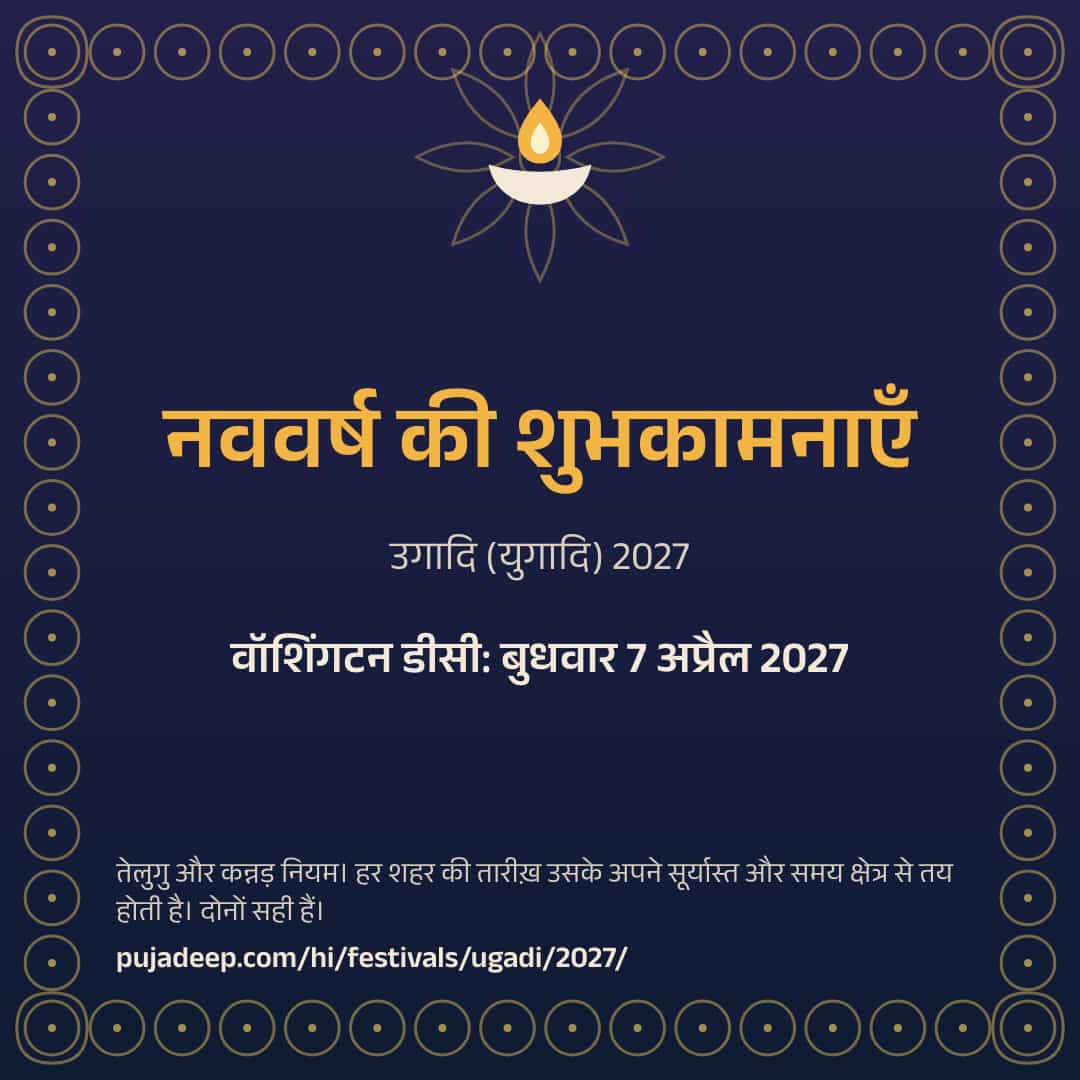 नववर्ष की शुभकामनाएँ। उगादि (युगादि) 2027। वॉशिंगटन डीसी: बुधवार 7 अप्रैल 2027। तेलुगु और कन्नड़ नियम। हर शहर की तारीख़ उसके अपने सूर्यास्त और समय क्षेत्र से तय होती है। दोनों सही हैं। pujadeep.com/hi/festivals/ugadi/2027/.
