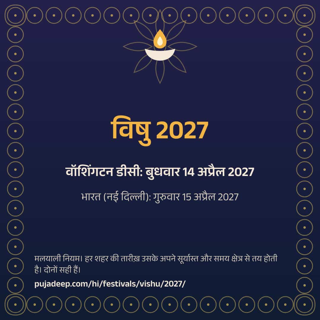विषु 2027। वॉशिंगटन डीसी: बुधवार 14 अप्रैल 2027। भारत (नई दिल्ली): गुरुवार 15 अप्रैल 2027। मलयाली नियम। हर शहर की तारीख़ उसके अपने सूर्यास्त और समय क्षेत्र से तय होती है। दोनों सही हैं। pujadeep.com/hi/festivals/vishu/2027/.